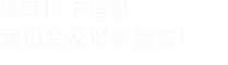填寫以下信息，免费看片APP會在第一時間聯係您！